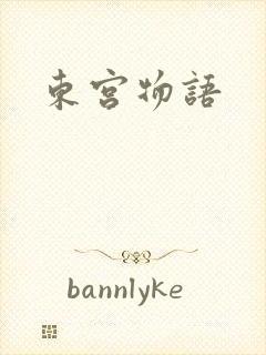 东宫物语