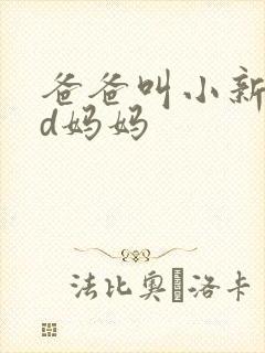爸爸叫小新cod妈妈
