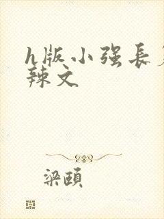 h版小强长篇肉辣文