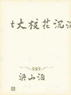 t大校花沉沦