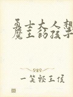 勇士大人想怀上魔王的孩子