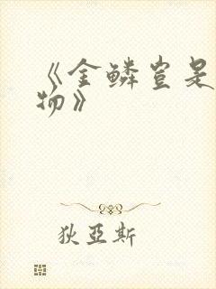 《金鳞岂是池中物》