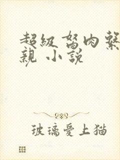 超级胬肉系统母亲 小说