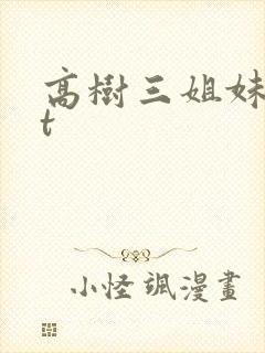 高树三姐妹txt