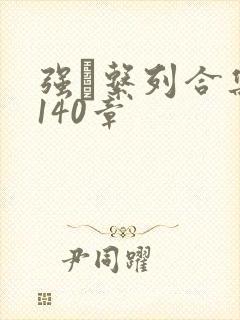 强奷系列合集第140章