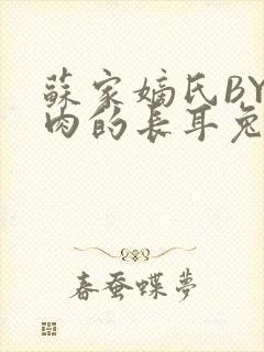 苏家嫡氏BY吃肉的长耳兔