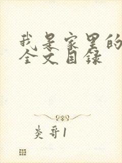 我是家里的皇帝全文目录