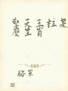 擎天玉柱是指什么生肖