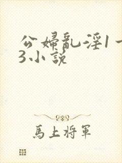 公妇乱淫1一13小说