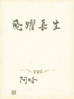 飞跃长生