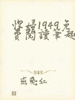 悍妇1949免费阅读笔趣阁