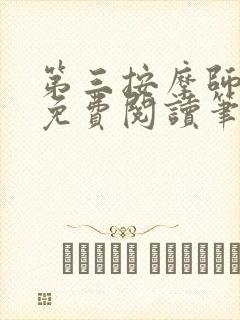 第三按摩师小说免费阅读笔趣阁