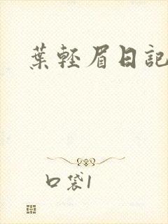 叶轻眉日记