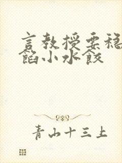 言教授要稳住肉馅小水饺