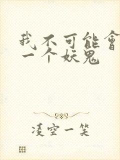 我不可能会怜惜一个妖鬼