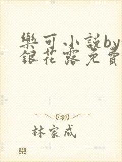 乐可小说by金银花露免费阅读