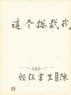 这个总裁我要了