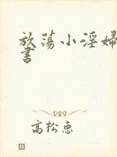 放荡小淫妇张秘书