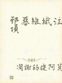 邪恶组织注意事项