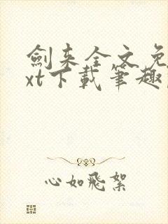 剑来全文免费txt下载笔趣阁