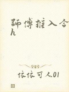 师傅推入合欢丸h