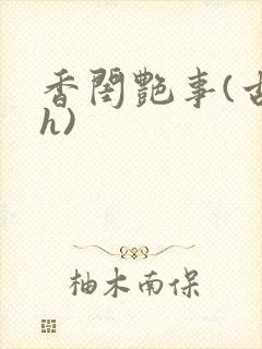 香闺艳事(古言h)