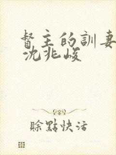 督主的训妻日常 沈兆峻