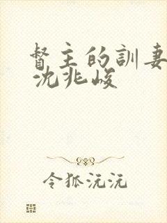 督主的训妻日常 沈兆峻