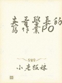 夹看学长的巨大写作业PO