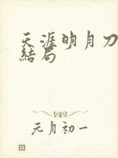 天涯明月刀小说结局