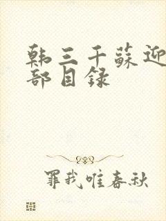 韩三千苏迎夏全部目录