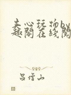 夹心玩物by笔趣阁在线阅读