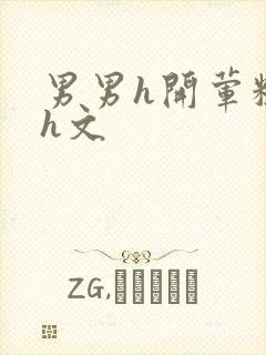 男男h开荤粗肉h文