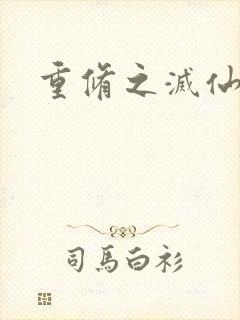 重修之灭仙弑神