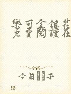 乐可金银花全文免费阅读在线笔趣阁软件无广