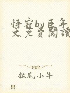 恃宠by臣年全文免费阅读