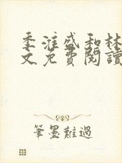 季淮盛和林栀全文免费阅读