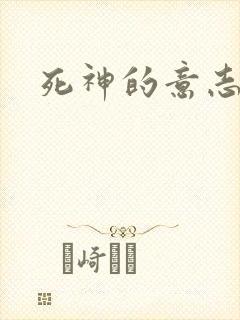 死神的意志