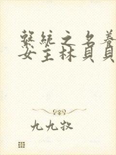 系统之名养成器女主林贝贝