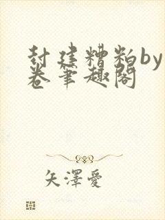 封建糟粕by花卷笔趣阁