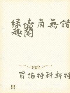 绿墙角无错版笔趣阁
