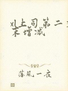 xl上司第二季末增减