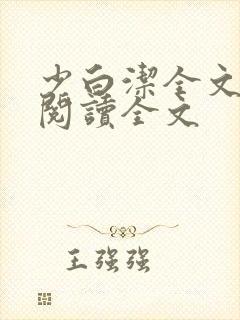 少白洁全文免费阅读全文