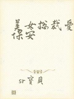 美女总裁爱上小保安