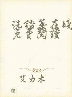 洗铅华在线全文免费阅读