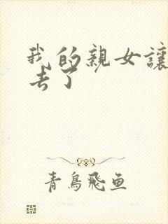 我的亲女让我进去了