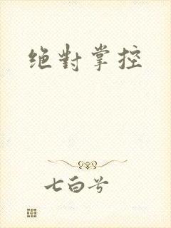 绝对掌控