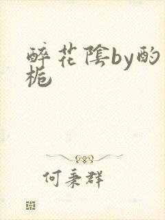 醉花阴by酌青栀