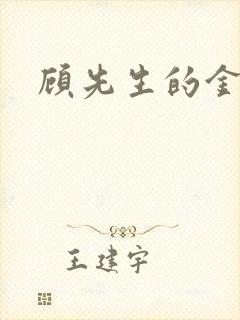 顾先生的金丝雀