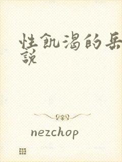 性饥渴的岳乱小说
